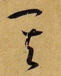 其毛笔草书写法,摘自唐孙过庭书谱