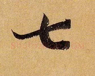七毛笔草书写法,摘自唐孙过庭书谱