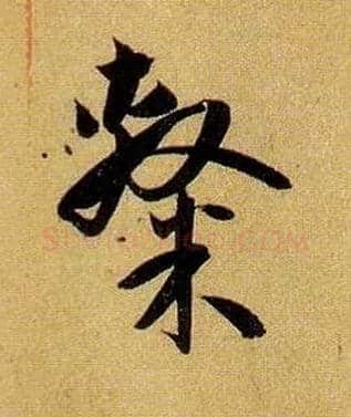 隶毛笔草书写法,摘自唐孙过庭书谱