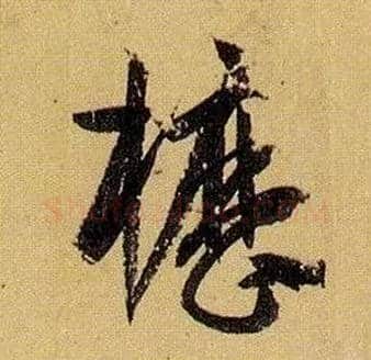 枥毛笔草书写法,摘自唐孙过庭书谱