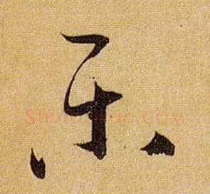 樂毛笔草书写法,摘自唐孙过庭书谱