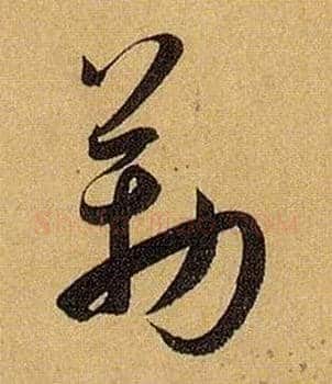 勒毛笔草书写法,摘自唐孙过庭书谱