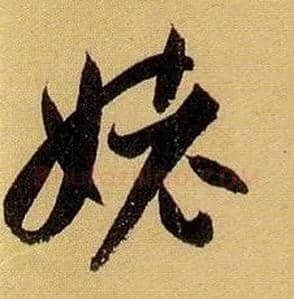 姥毛笔草书写法,摘自唐孙过庭书谱