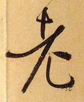 老毛笔草书写法,摘自唐孙过庭书谱