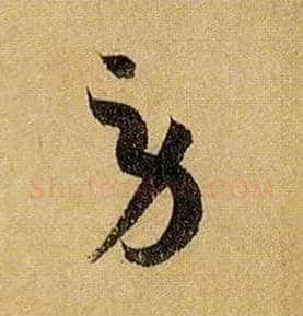 劳毛笔草书写法,摘自唐孙过庭书谱