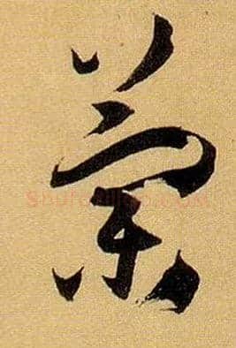 蘭毛笔草书写法,摘自唐孙过庭书谱