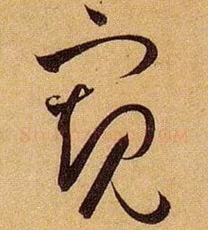窥毛笔草书写法,摘自唐孙过庭书谱