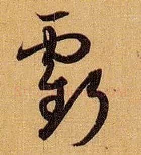 亏毛笔草书写法,摘自唐孙过庭书谱