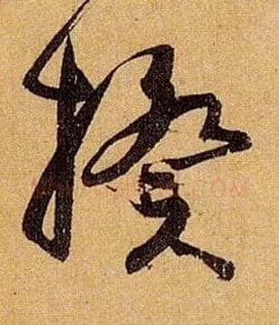 揆毛笔草书写法,摘自唐孙过庭书谱