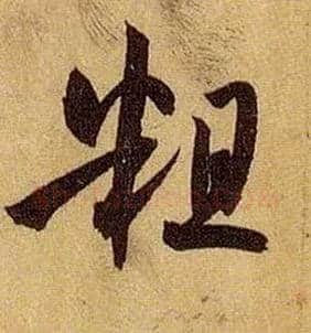 粗毛笔草书写法,摘自唐孙过庭书谱