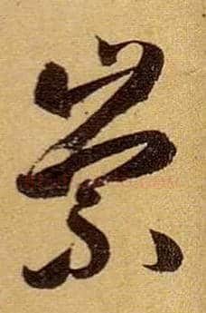崇毛笔草书写法,摘自唐孙过庭书谱