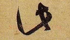 此毛笔草书写法,摘自唐孙过庭书谱