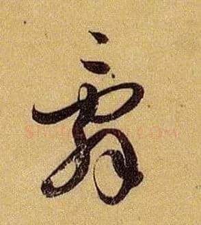 辞毛笔草书写法,摘自唐孙过庭书谱