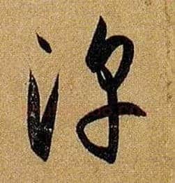 淳毛笔草书写法,摘自唐孙过庭书谱