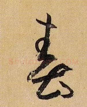 春毛笔草书写法,摘自唐孙过庭书谱