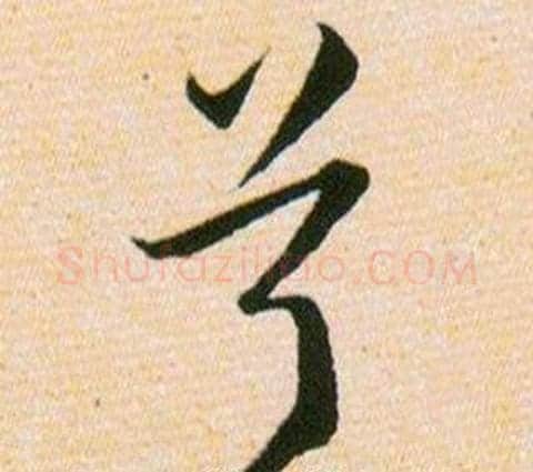兮字韩道亨毛笔草书书法写法,摘自草诀百韵歌