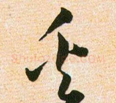 奚字韩道亨毛笔草书书法写法,摘自草诀百韵歌