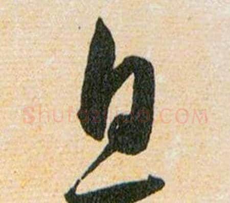息字韩道亨毛笔草书书法写法,摘自草诀百韵歌