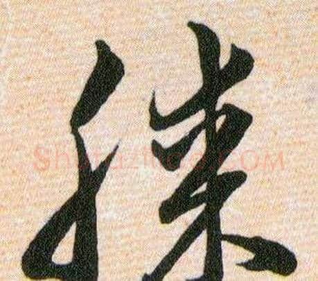 膝字韩道亨毛笔草书书法写法,摘自草诀百韵歌