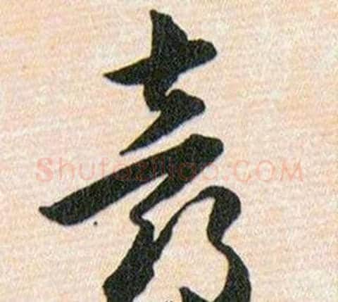 喜字韩道亨毛笔草书书法写法,摘自草诀百韵歌