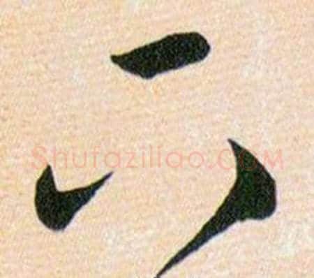 下字韩道亨毛笔草书书法写法,摘自草诀百韵歌