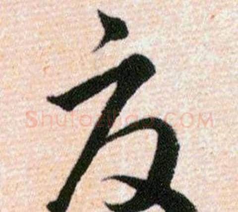 夏字韩道亨毛笔草书书法写法,摘自草诀百韵歌