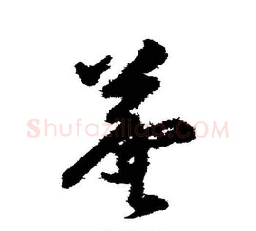 羲字韩道亨毛笔草书书法写法,摘自韩道亨毛笔草书书法作品