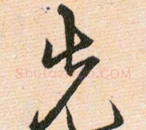 先字韩道亨毛笔草书书法写法,摘自草诀百韵歌