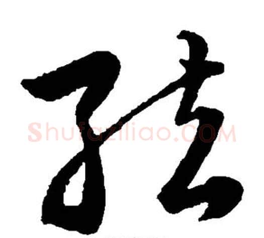 弦字韩道亨毛笔草书书法写法,摘自韩道亨毛笔草书书法作品