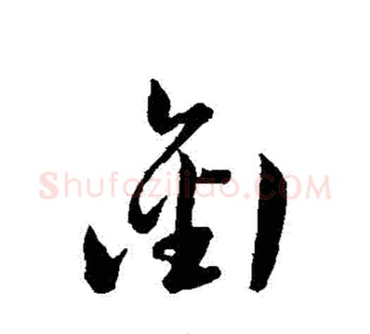 銜字韩道亨毛笔草书书法写法,摘自韩道亨毛笔草书书法作品