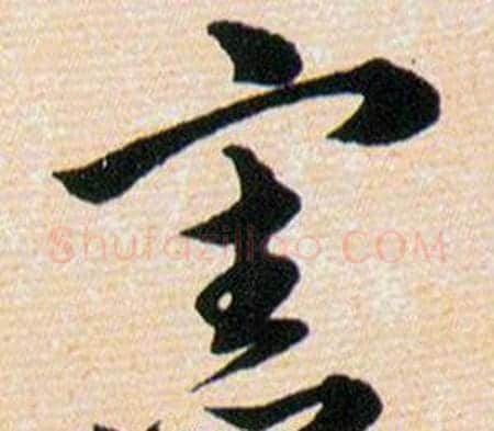 憲字韩道亨毛笔草书书法写法,摘自草诀百韵歌