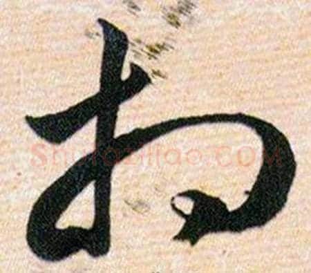相字韩道亨毛笔草书书法写法,摘自草诀百韵歌