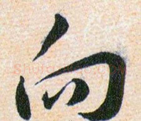 向字韩道亨毛笔草书书法写法,摘自草诀百韵歌