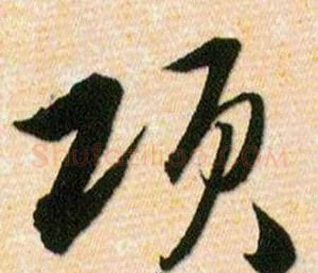 项字韩道亨毛笔草书书法写法,摘自草诀百韵歌