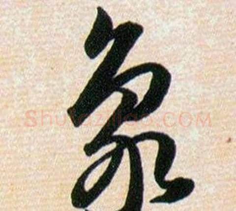 象字韩道亨毛笔草书书法写法,摘自草诀百韵歌