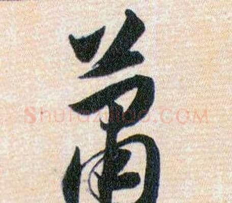 萧字韩道亨毛笔草书书法写法,摘自草诀百韵歌