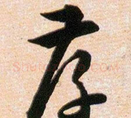 孝字韩道亨毛笔草书书法写法,摘自草诀百韵歌