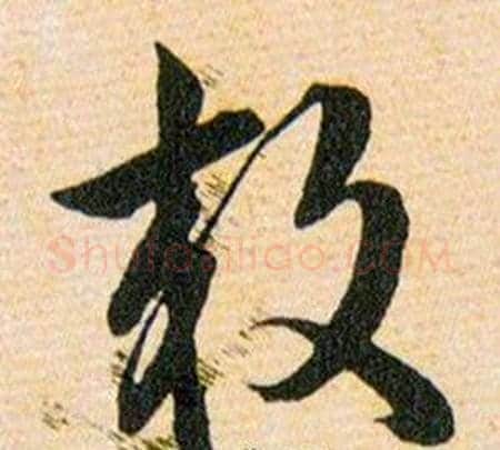 效字韩道亨毛笔草书书法写法,摘自草诀百韵歌