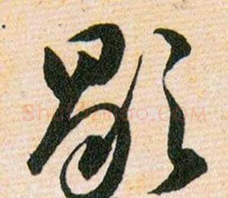 歇字韩道亨毛笔草书书法写法,摘自草诀百韵歌