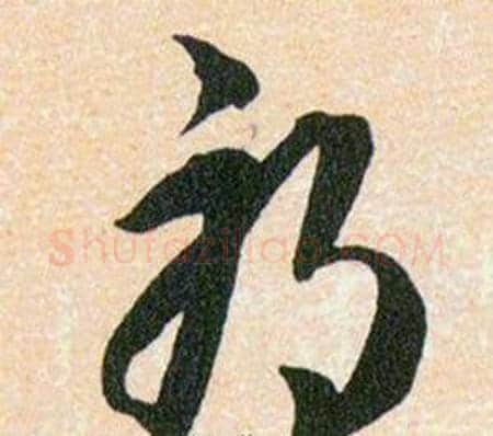 邪字韩道亨毛笔草书书法写法,摘自草诀百韵歌