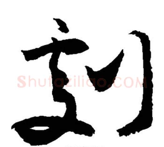 剧字敬世江毛笔草书写法,摘自敬世江毛笔草书作品