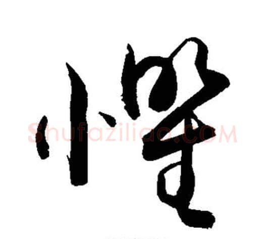 惧字敬世江毛笔草书写法,摘自敬世江毛笔草书作品