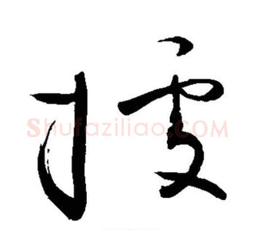 据字敬世江毛笔草书写法,摘自敬世江毛笔草书作品