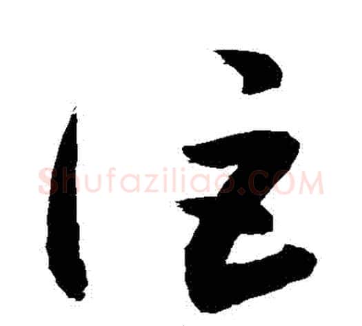 詎字敬世江毛笔草书写法,摘自敬世江毛笔草书作品