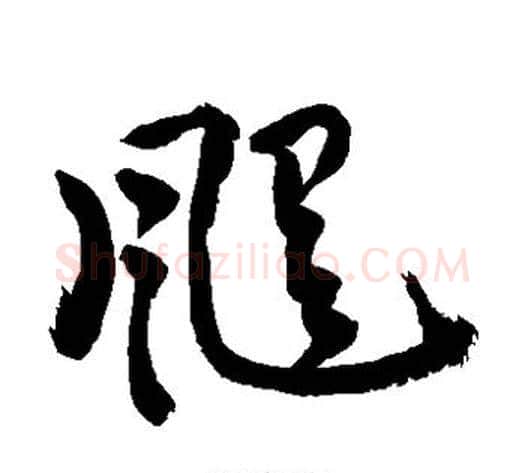 飓字敬世江毛笔草书写法,摘自敬世江毛笔草书作品