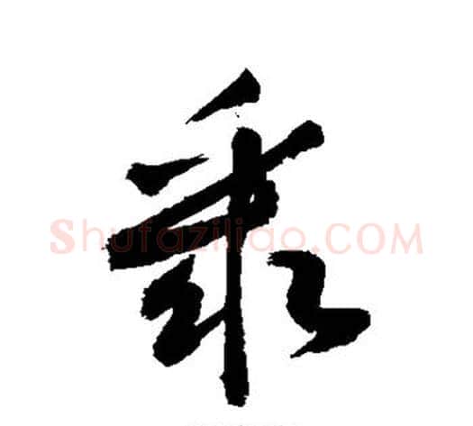 聚字敬世江毛笔草书写法,摘自敬世江毛笔草书作品