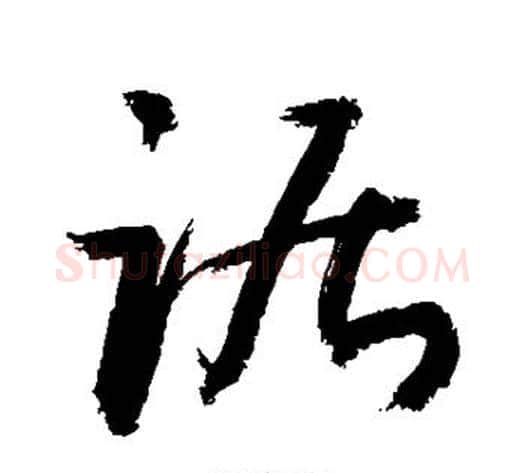 踞字敬世江毛笔草书写法,摘自敬世江毛笔草书作品