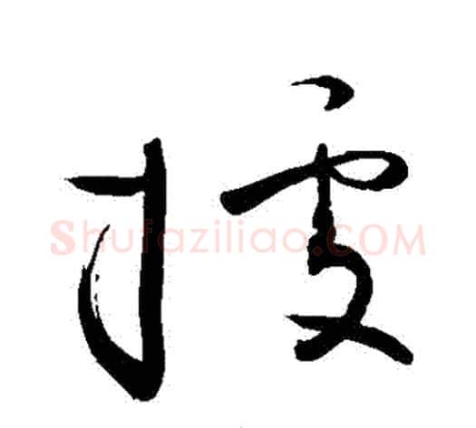 據字敬世江毛笔草书写法,摘自敬世江毛笔草书作品