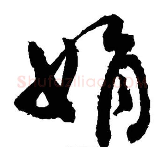娟字敬世江毛笔草书写法,摘自敬世江毛笔草书作品