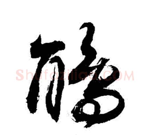 鵑字敬世江毛笔草书写法,摘自敬世江毛笔草书作品